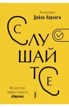 Слушайте! Искусство эффективного общения