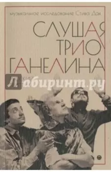 Слушая музыку трио Ганелина. Русский триптих