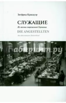 Служащие. Из жизни современной Германии