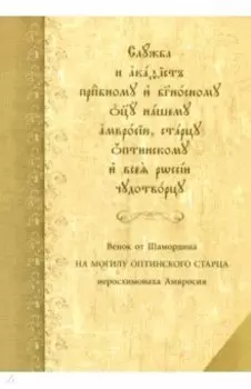 Служба с акафистом преподобному и богоносному отцу нашему Амвросию, старцу Оптинскому