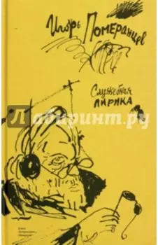 Служебная лирика