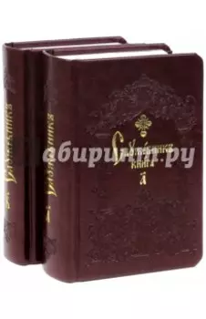 Служебник. Комплект из 2-х книг