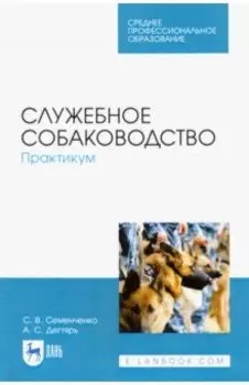 Служебное собаководство. Практикум. Учебное пособие