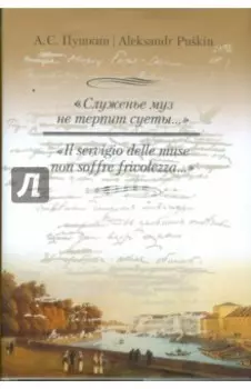 "Служенье муз не терпит суеты..."
