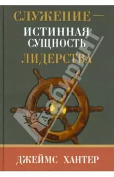 Служение - истинная сущность лидерства