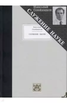 Служение науке. Полное собрание поэтических произведений