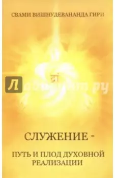 Служение — путь и плод духовной реализации