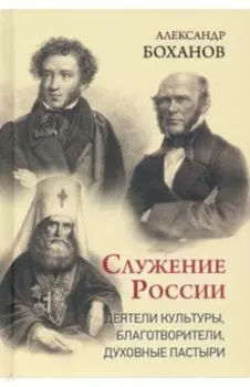 Служение России. Деятели культуры, благотворители, духовные пастыри