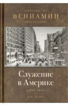 Служение в Америке (в документах 1933-1947)