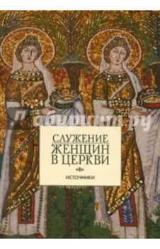 Служение женщин в церкви. Источники