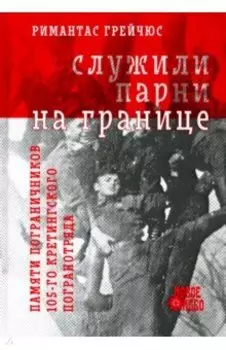 Служили парни на границе