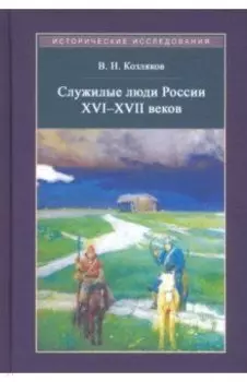 Служилые люди России XVI - XVII веков