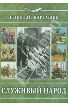 Служивый народ