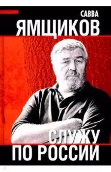 Служу по России
