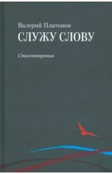 Служу слову