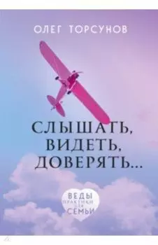 Слышать, видеть, доверять. Практики для семьи