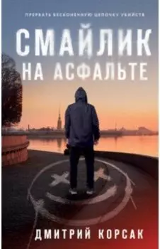 Смайлик на асфальте