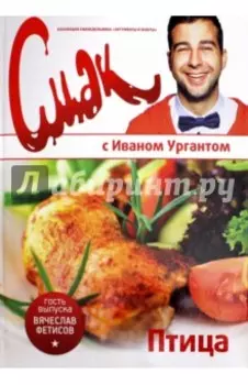 Смак с Ургантом. Птица