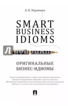 Smart Business Idioms