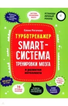 Smart-система тренировки мозга и развития интеллекта. 6-7 лет