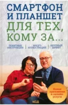 Смартфон и планшет для тех, кому за... Новые приложения и онлайн-услуги