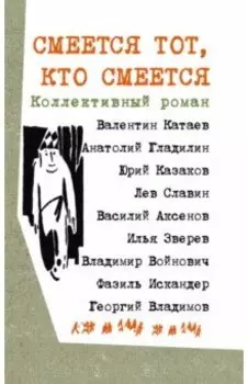 Смеется тот, кто смеется. Коллективный роман
