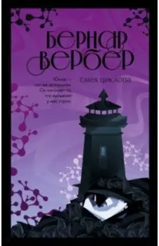 Смех Циклопа