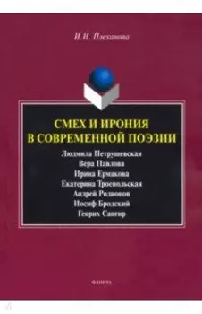 Смех и ирония в современной поэзии