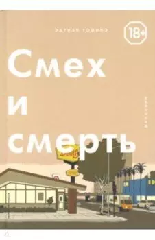 Смех и Смерть