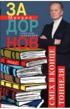 Смех в конце тоннеля. Собрание сочинений. Том 2