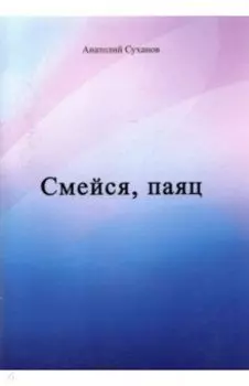 Смейся, паяц