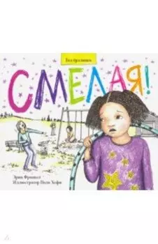 Смелая! История о том, как противостоять травле в школе