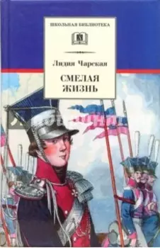 Смелая жизнь