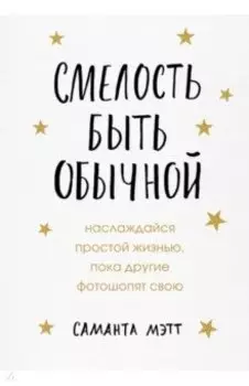 Смелость быть обычной. Наслаждайся простой жизнью, пока другие фотошопят свою