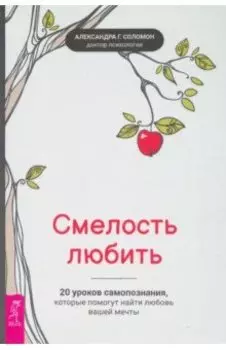 Смелость любить. 20 уроков самопознания, которые помогут найти любовь вашей мечты