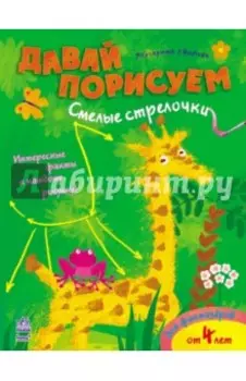 Смелые стрелочки