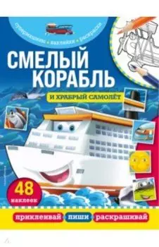 Смелый корабль и храбрый самолёт