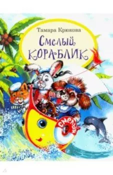 Смелый кораблик