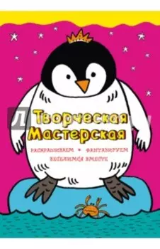 Смелый пингвиненок