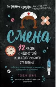 Смена. 12 часов с медсестрой из онкологического отделения: события, переживания и пациенты