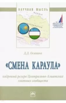 "Смена караула". Кадровый резерв Центрально-Азиатских элитных сообществ