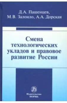 Смена технологических укладов и правовое развитие России