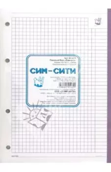Сменный блок "Сим-сити" 100 листов, клетка, А5 (075)