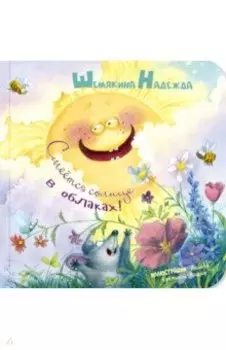 Смеётся солнце в облаках!