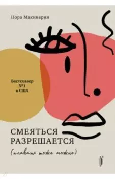 Смеяться разрешается (плакать тоже можно)