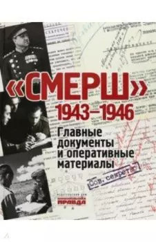 СМЕРШ. 1943-1946. Главные и оперативные документы