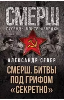 Смерш. Битвы под грифом "секретно"
