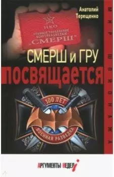 СМЕРШ и ГРУ посвящается
