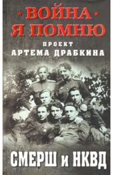 СМЕРШ и НКВД