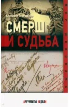 СМЕРШ и судьба